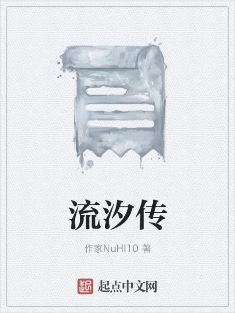 流汐传