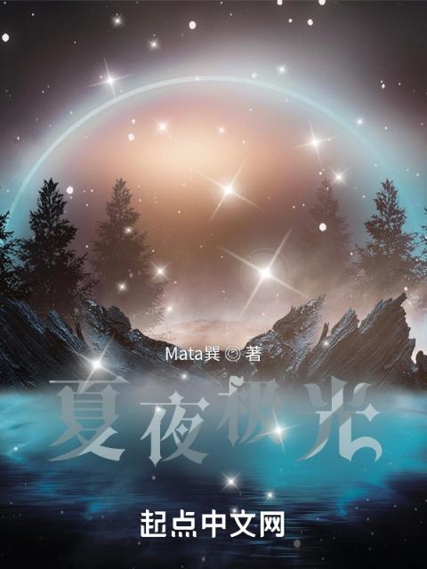 夏夜极光