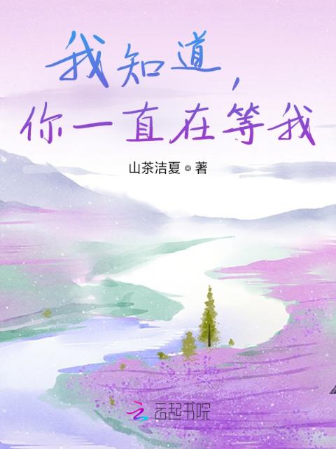 我知道，你一直在等我