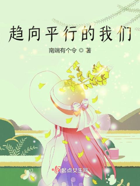 趋向平行的榴莲视频在线观看成人官网入口