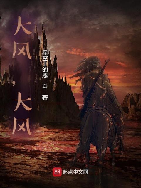 大风，大风！