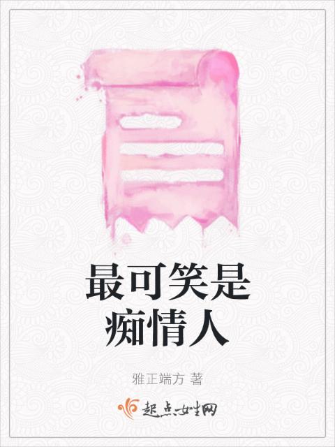 最可笑是痴情人