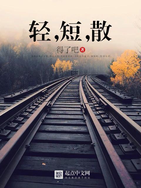 轻，短，散