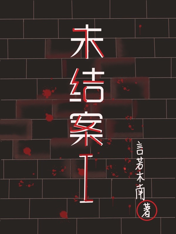 未结案I