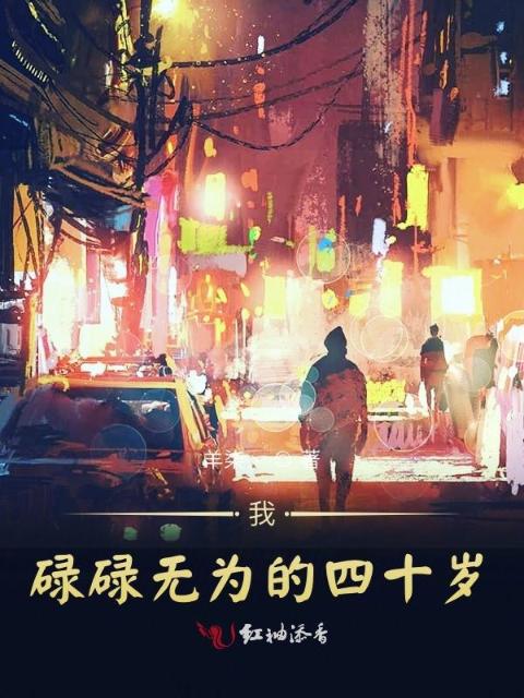 我碌碌无为的四十岁