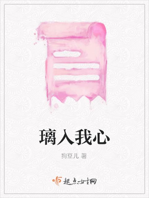 璃入我心