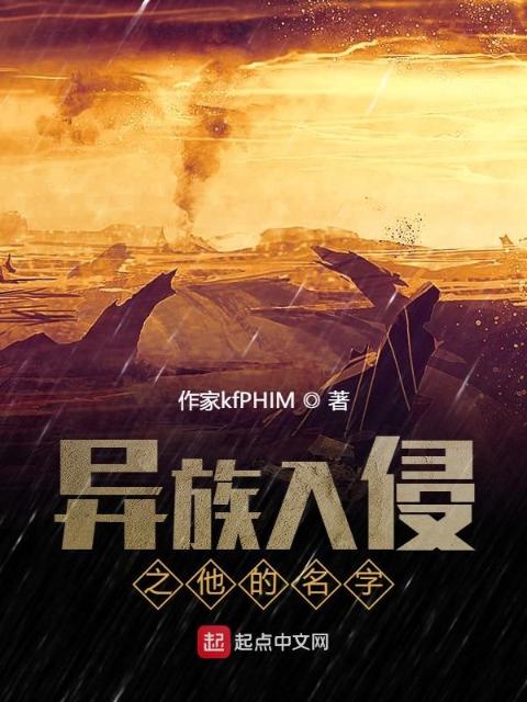 异族入侵之他的名字