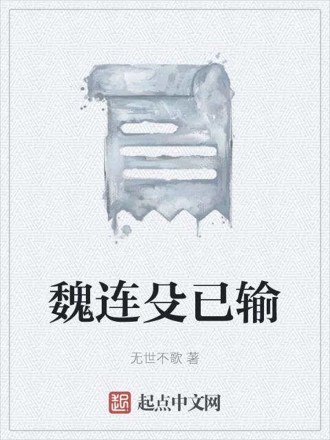 魏连殳已输