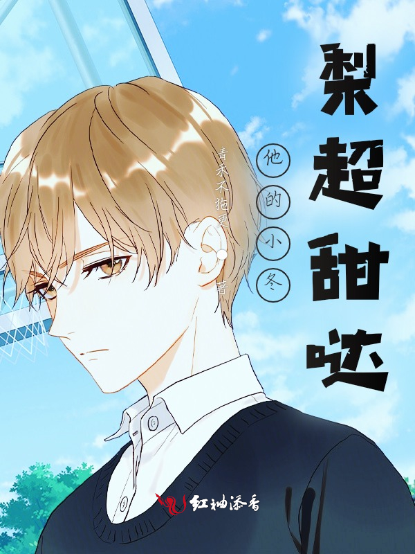 他的小冬梨超甜哒