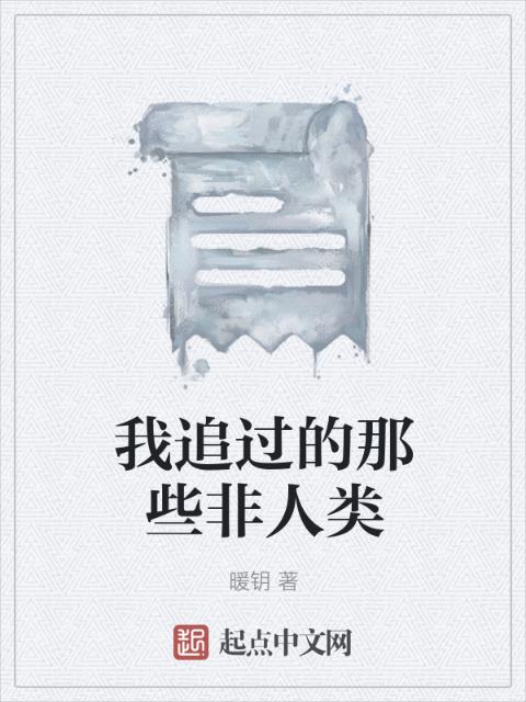 我追过的那些非人类