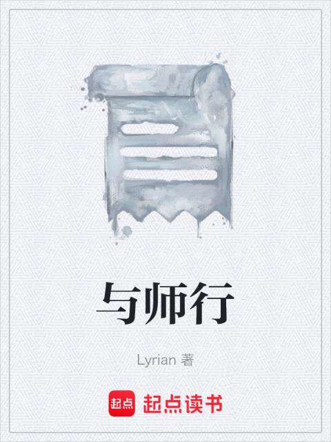与师行