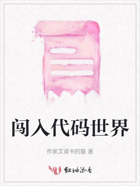 闯入代码世界