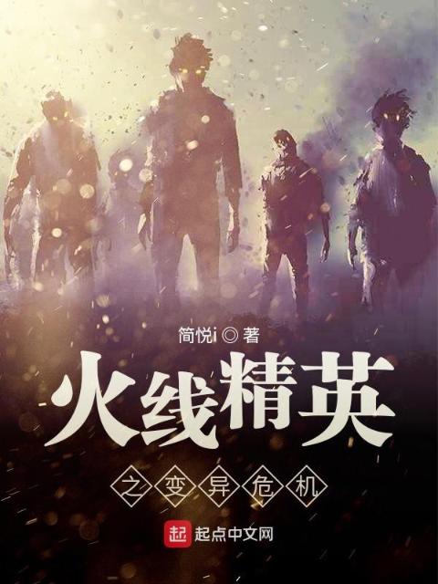 火线精英之变异危机