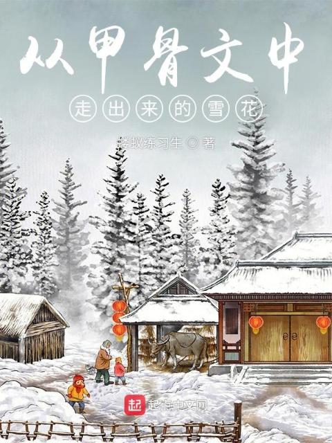 从甲骨文中走出来的雪花