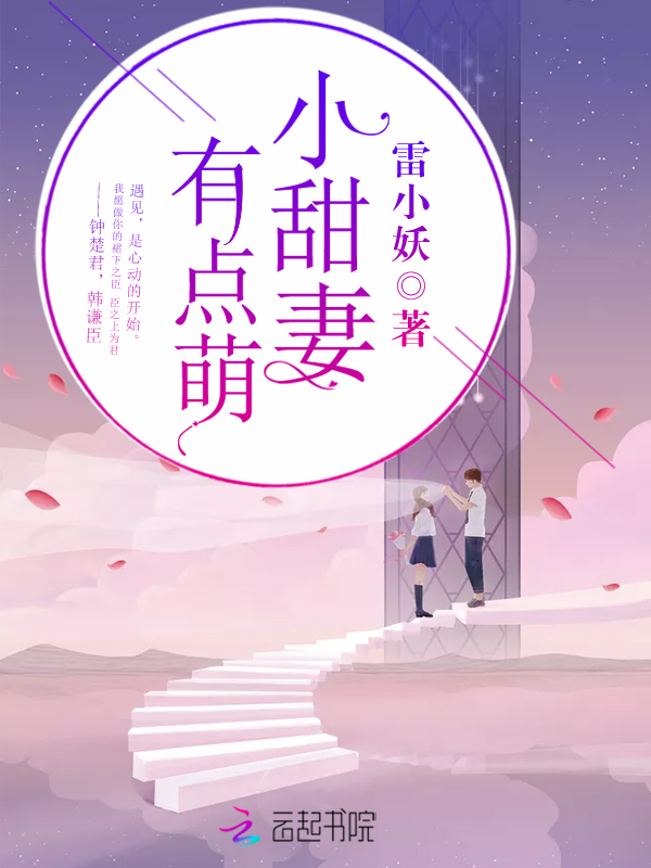 小甜妻，有点萌！