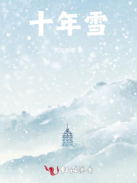十年雪