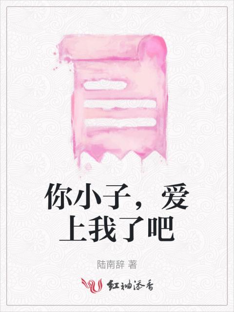 你小子，爱上我了吧