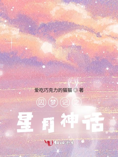 囚梦记之星月神话