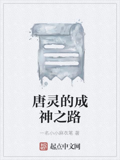 唐灵的成神之路