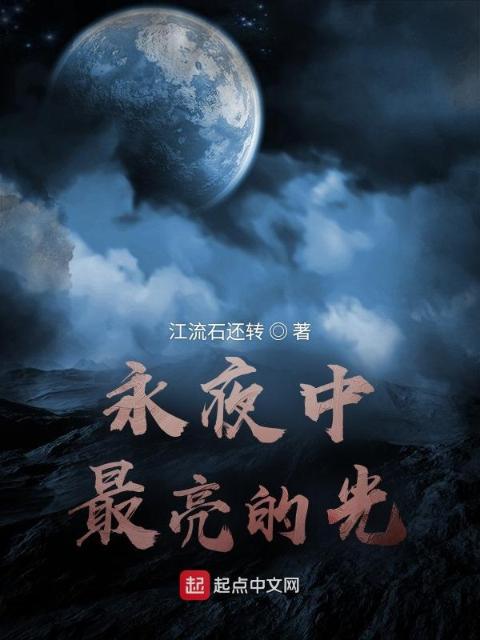 永夜中最亮的光