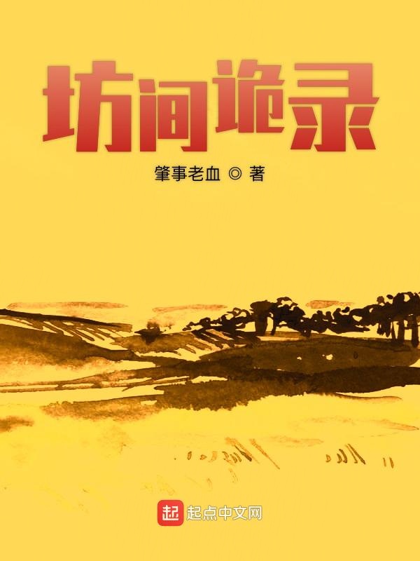 坊间诡录