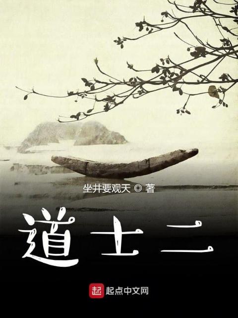 道士二
