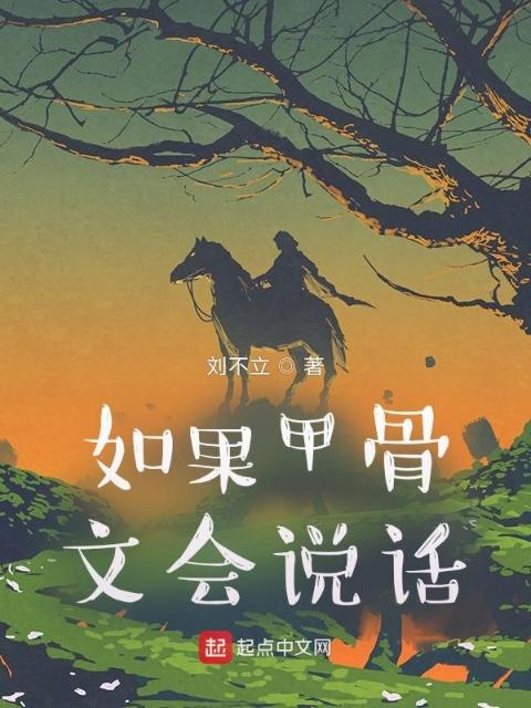 如果甲骨文会说话