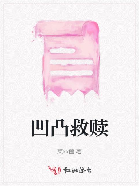 凹凸救赎