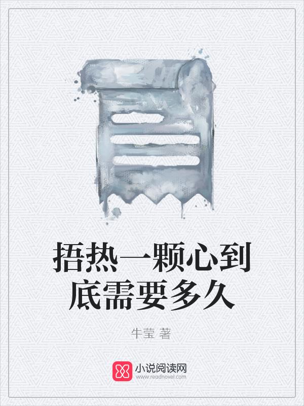 捂热一颗心到底需要多久
