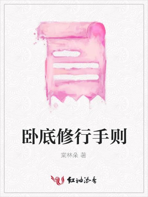 卧底修行手则