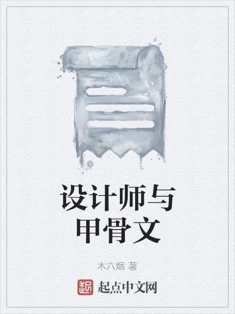 设计师与甲骨文