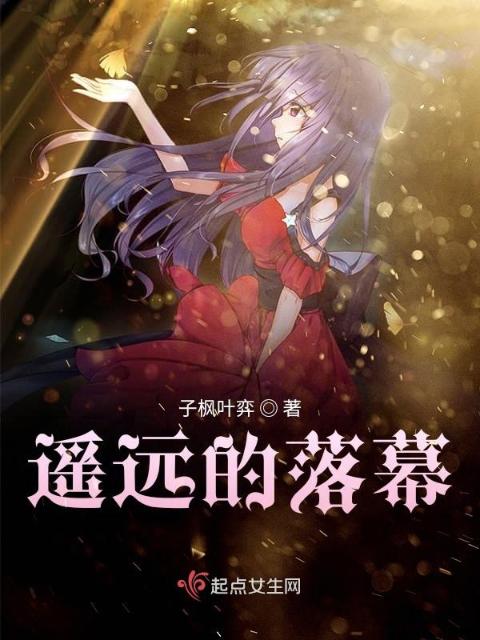 遥远的落幕