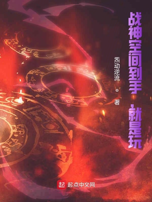 战神空间到手，就是玩