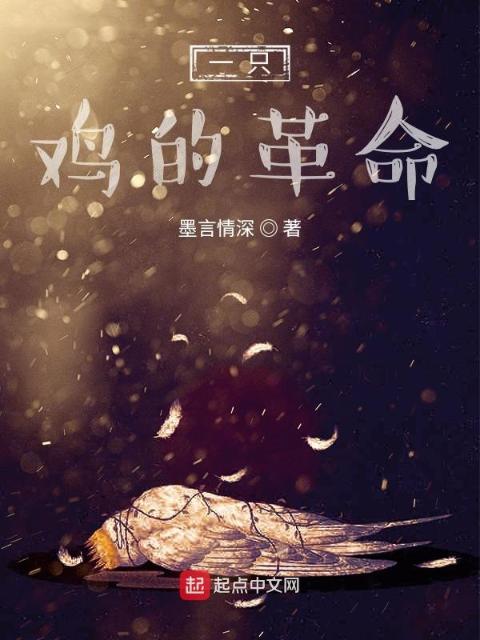 一只鸡的革命