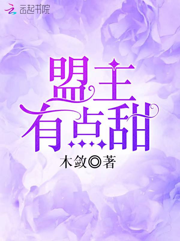 盟主有点甜