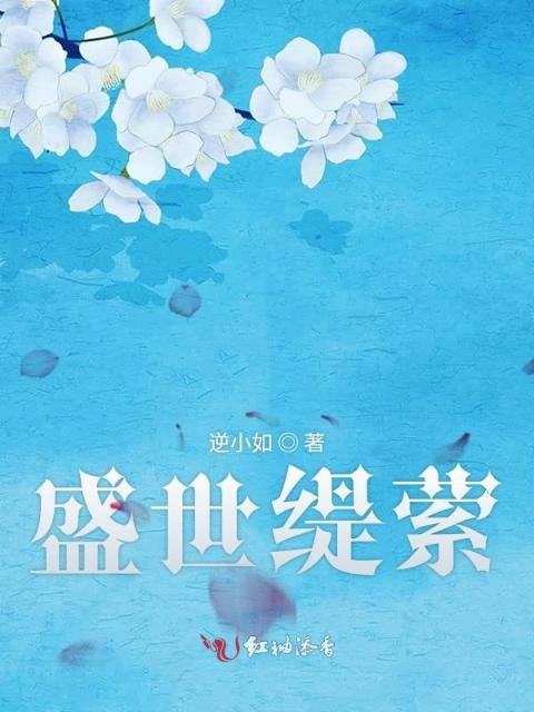 盛世缇萦