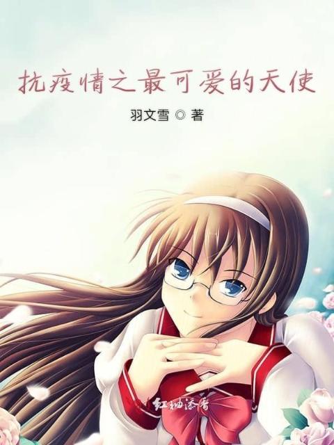抗疫情之最可爱的天使