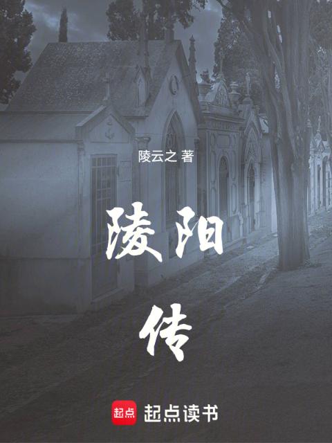 陵阳传