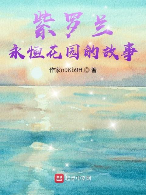 紫罗兰永恒花园的故事