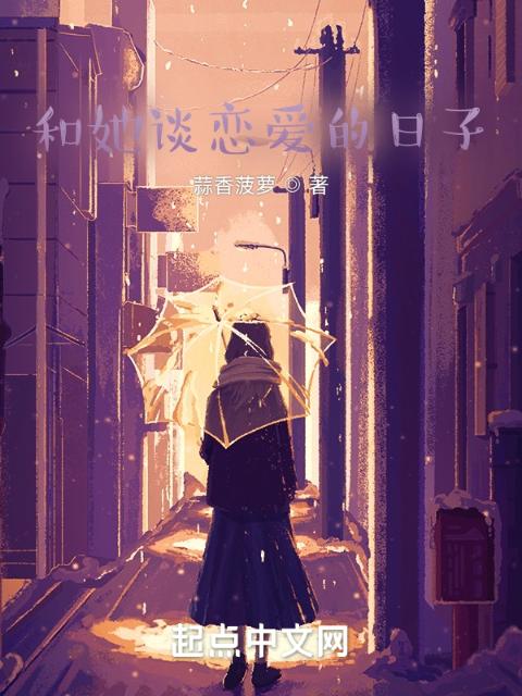 和她谈恋爱的日子