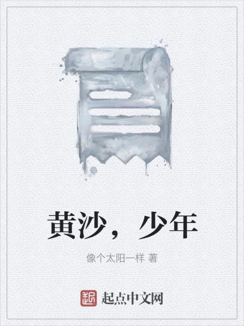 黄沙，少年