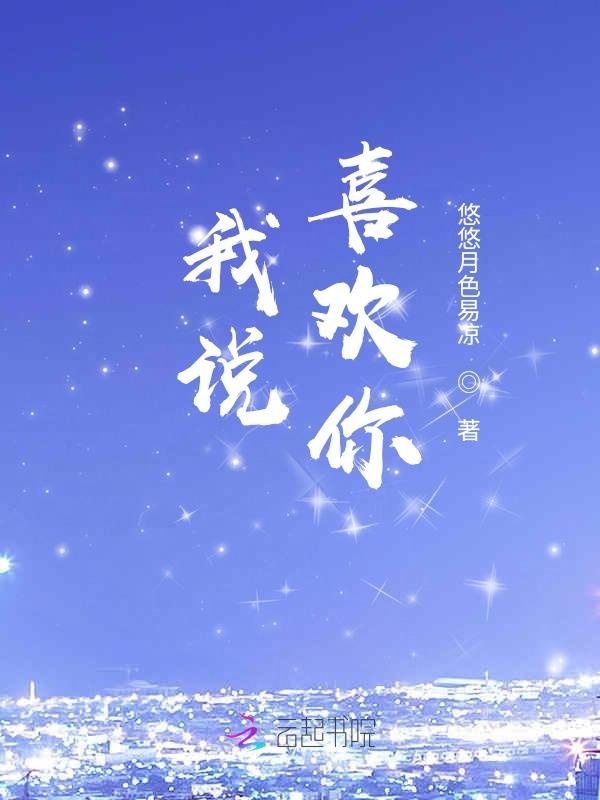 我说，喜欢你