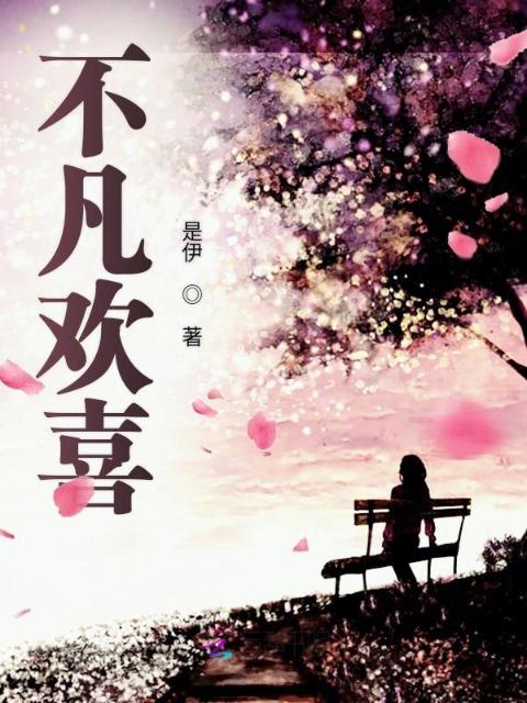 不凡欢喜