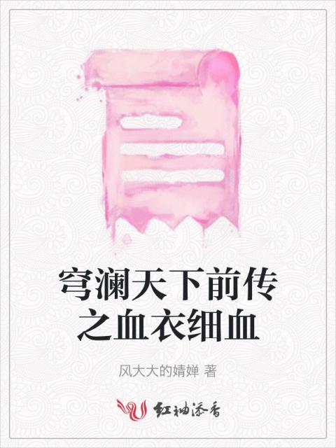 穹澜天下前传之血衣细血