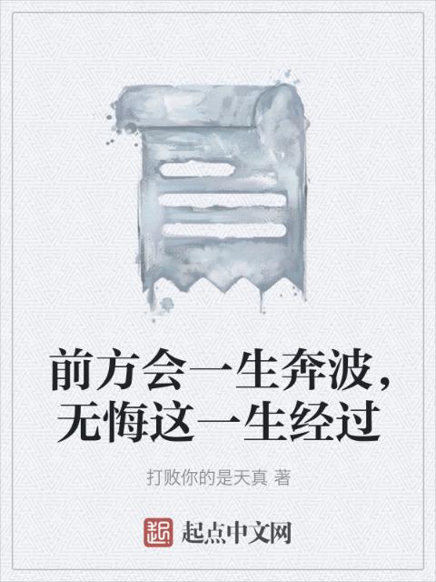 前方会一生奔波，无悔这一生经过