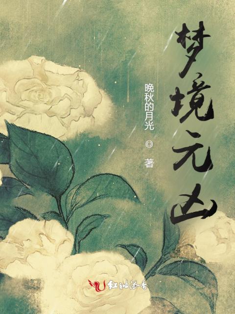 梦境元凶