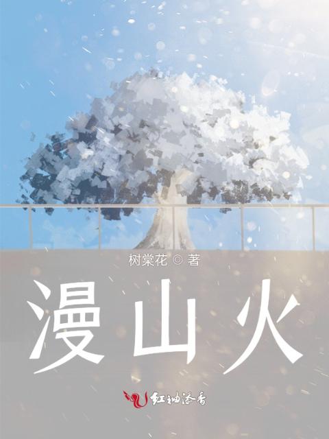 漫山火