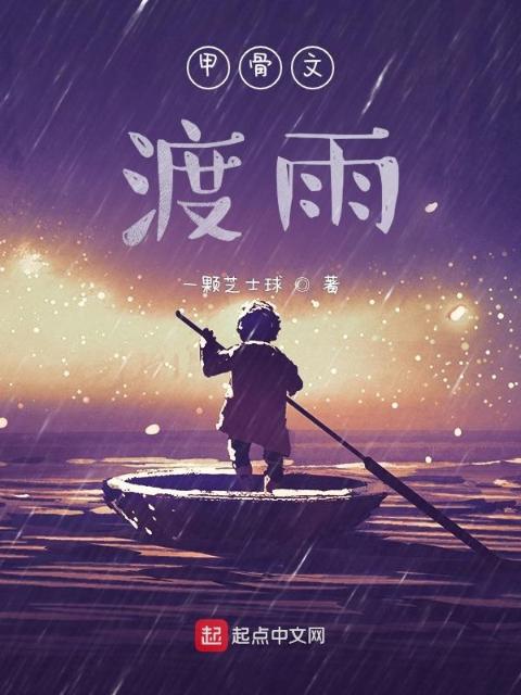 甲骨文：渡雨