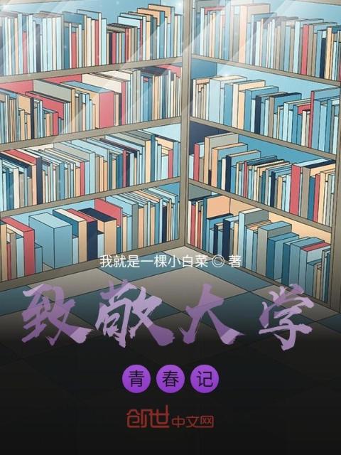 致敬大学青春记