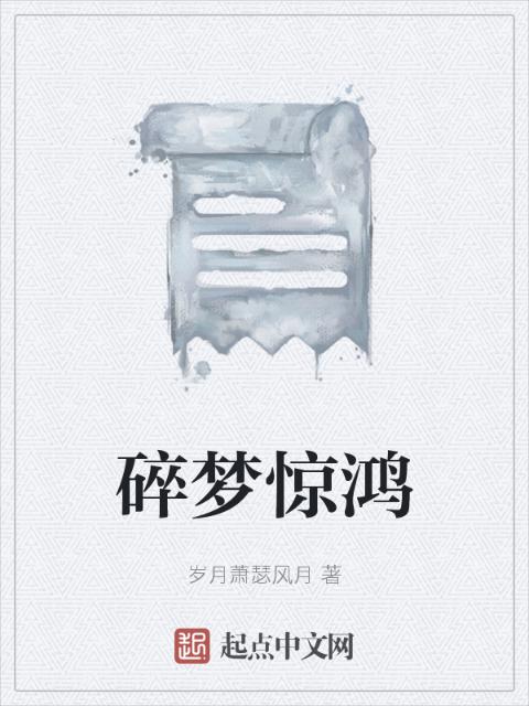 碎梦惊鸿